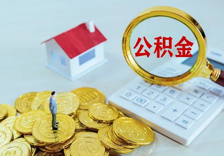 德清公积金把钱取出来会有什么影响（住房公积金里钱取出来会影响贷款吗）