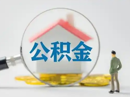 德清封存公积金提出（封存公积金提取流程2021）